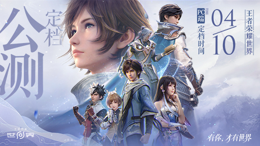 《王者荣耀世界 》PC端正式定档4月10日