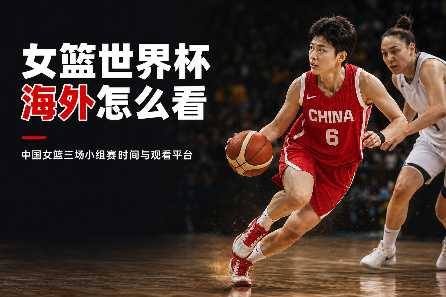 2026 女篮世界杯:中国女篮三场小组赛海外怎么看